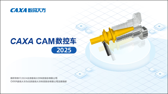 CAXA CAM数控车2025免费版 CAXA CAM数控车2025免费版