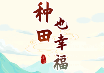 种田也幸福赚米游戏官方正版 种田也幸福赚米游戏官方正版