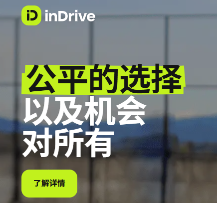 inDriver���ʴ򳵹ٷ���
