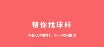 帮你找球料-篮球足球预测分析 帮你找球料-篮球足球预测分析