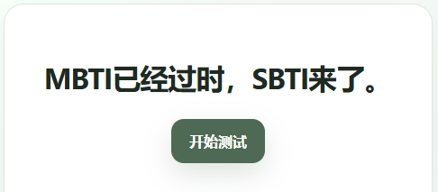 sbti������ʲô sbti������β�