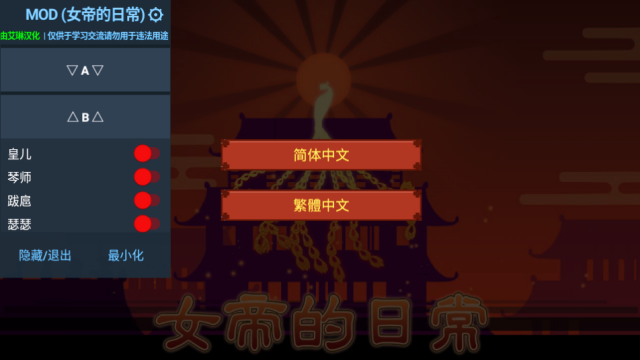 女帝的日常超全捏脸版(中文辅助菜单) 女帝的日常超全捏脸版(中文辅助菜单)