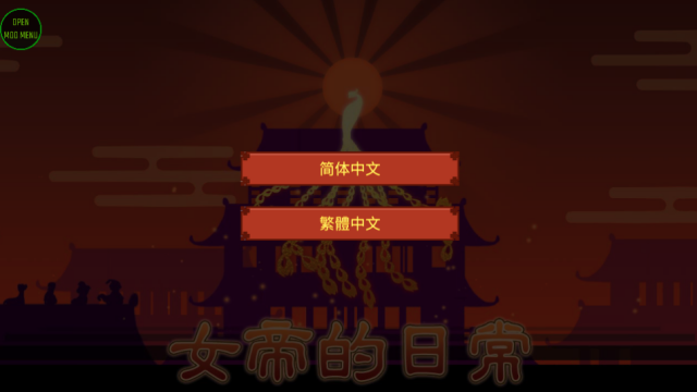 女帝的日常超全捏脸版(中文辅助菜单) 女帝的日常超全捏脸版(中文辅助菜单)