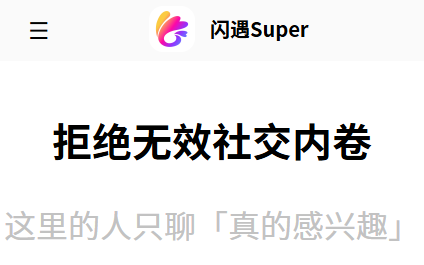 闪遇Super 闪遇Super