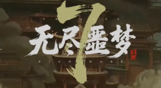 无尽噩梦7幻梦无年 无尽噩梦7幻梦无年