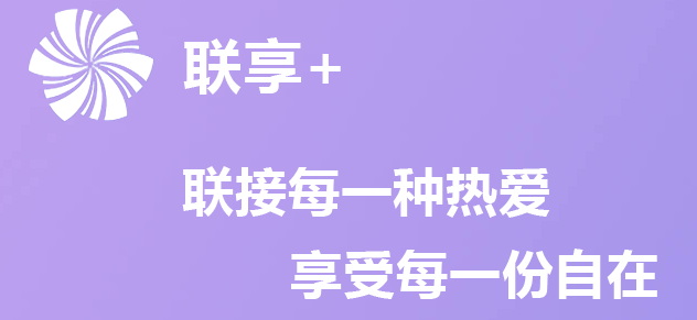 聯(lián)享+ 聯(lián)享+