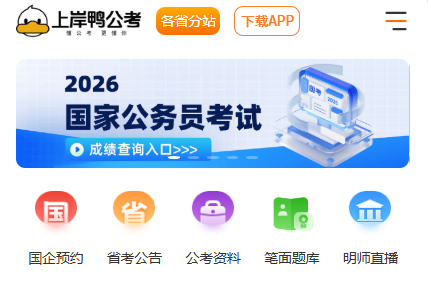 上岸鴨公考app 上岸鴨公考app