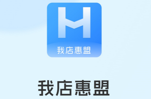 我店惠盟 我店惠盟
