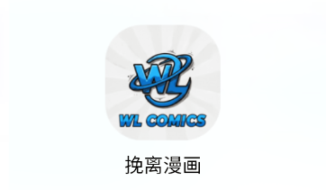 WL COMICS(挽离漫画) WL COMICS(挽离漫画)