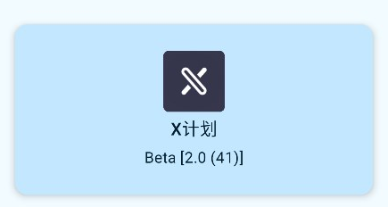 X計劃(XPlan) X計劃(XPlan)