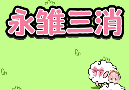 永雏三消游戏 永雏三消游戏