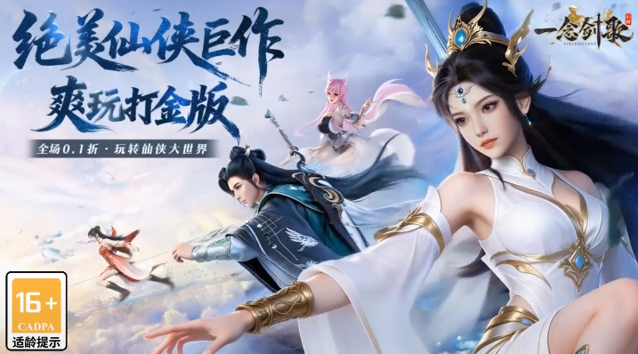 一念剑歌0.1折爽玩海量代金 一念剑歌0.1折爽玩海量代金