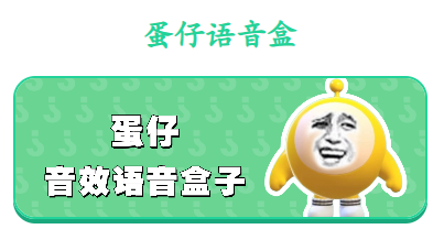 蛋仔语音盒 蛋仔语音盒