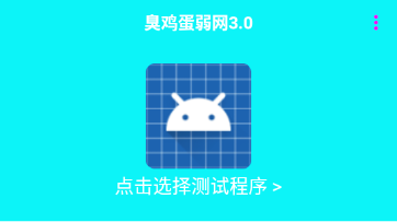 臭鸡蛋弱网 臭鸡蛋弱网
