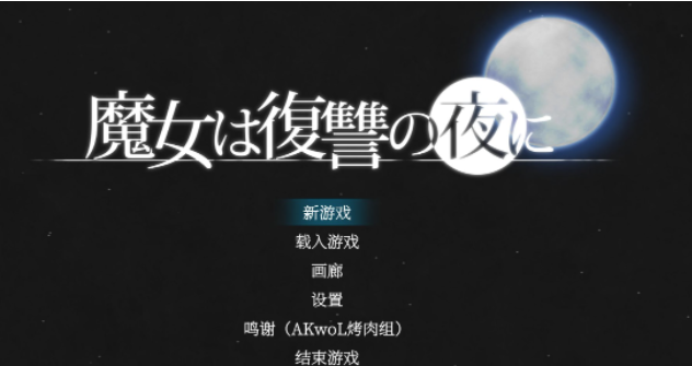 魔女复仇之夜正版游戏手机版 魔女复仇之夜正版游戏手机版