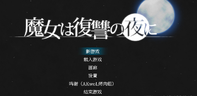 魔女复仇之夜正版游戏手机版 魔女复仇之夜正版游戏手机版