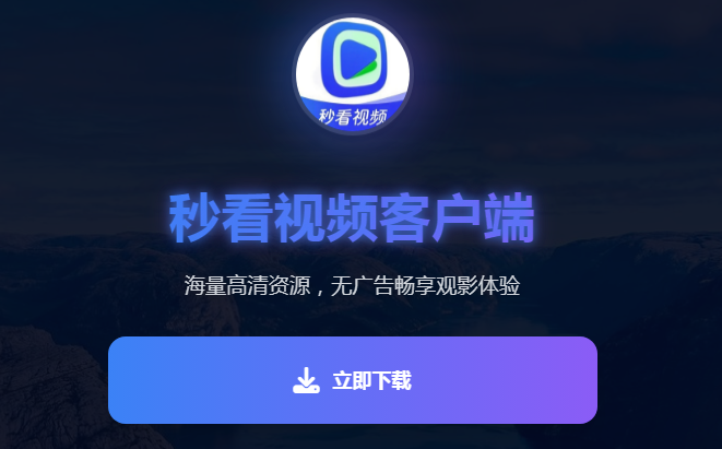 秒看视频官方最新版 秒看视频官方最新版