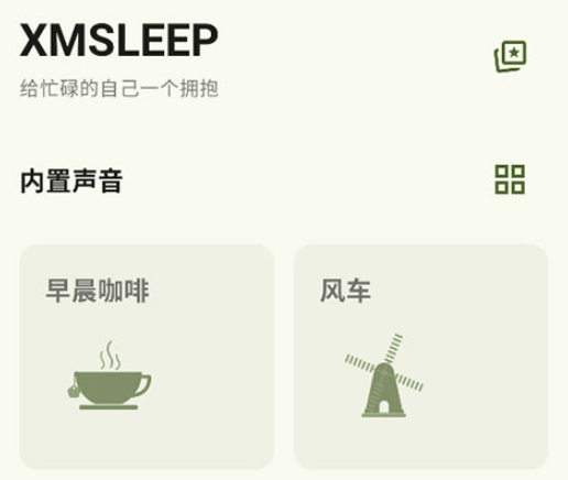 XMSLEEP白噪音 XMSLEEP白噪音