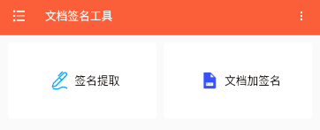 文档签名工具手机版 文档签名工具手机版