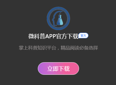 微科普APP 微科普APP
