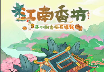 江南香坊赚零花钱红包游戏 江南香坊赚零花钱红包游戏