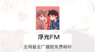 浮光广播剧免费听(浮光FM)APP 浮光广播剧免费听(浮光FM)APP