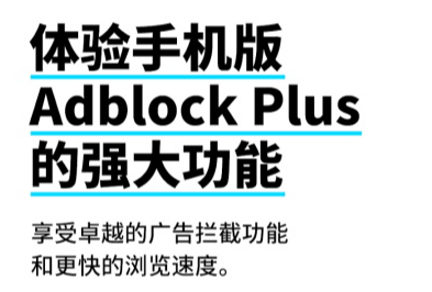 adblockplus广告拦截插件 adblockplus广告拦截插件