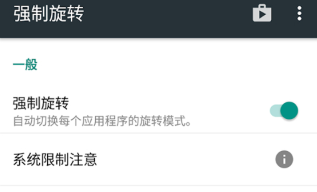 强制旋转屏幕app汉化版 强制旋转屏幕app汉化版