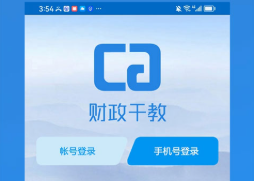 财政干教app安卓版 财政干教app安卓版