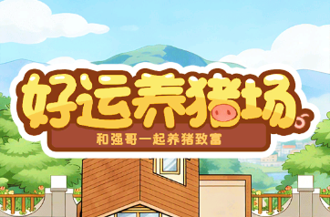 好运养猪场赚米小游戏 好运养猪场赚米小游戏