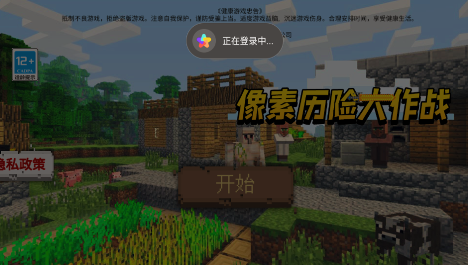 像素历险大作战 像素历险大作战