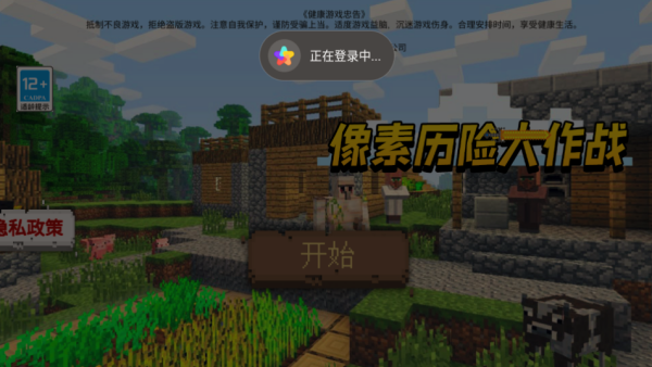像素历险大作战 像素历险大作战