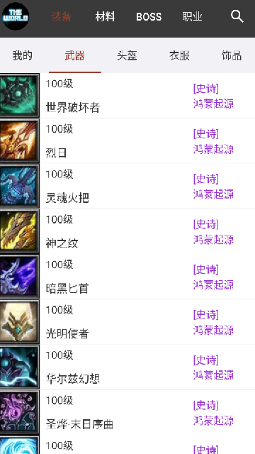 世界RPG装备速查APP 世界RPG装备速查APP