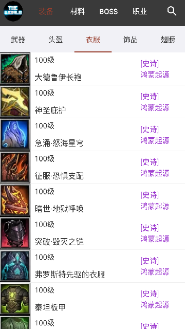 世界RPG装备速查APP 世界RPG装备速查APP