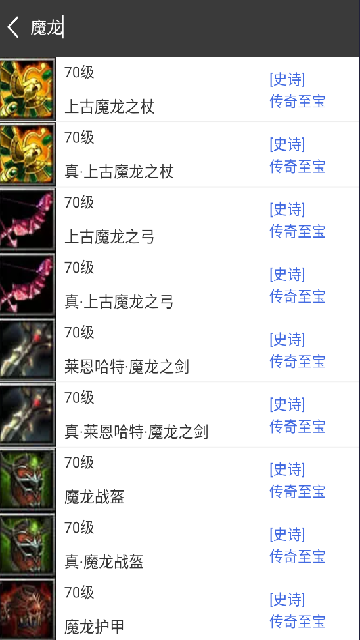 世界RPG装备速查APP 世界RPG装备速查APP