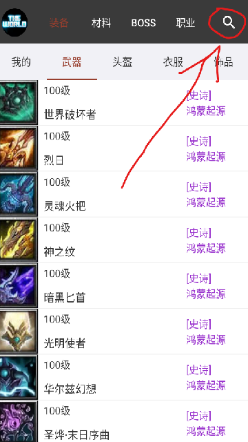 世界RPG装备速查APP 世界RPG装备速查APP