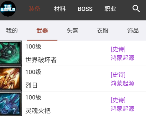世界RPG装备速查APP 世界RPG装备速查APP