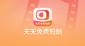 天天免费短剧 天天免费短剧