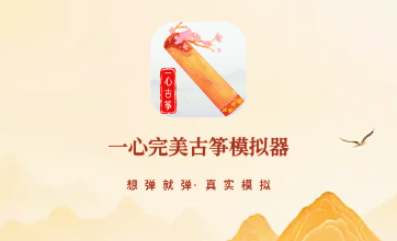 一心完美古筝模拟器 一心完美古筝模拟器