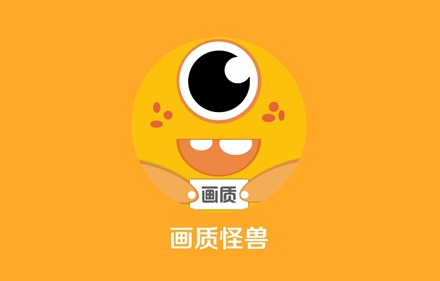 画质怪兽120帧助手免费版 画质怪兽120帧助手免费版