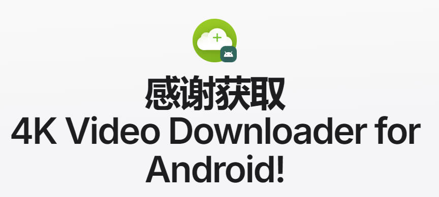 4kvideodownloader(4K视频下载器)手机版 4kvideodownloader(4K视频下载器)手机版