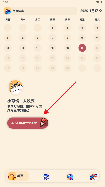 喵窝习惯app免费版 喵窝习惯app免费版