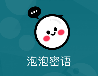 泡泡密语 泡泡密语