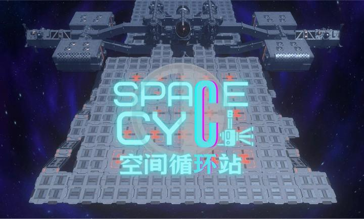 空间循环站 空间循环站