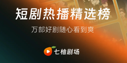 七柚剧场APP 七柚剧场APP