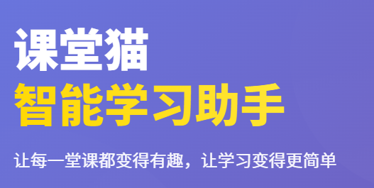 课堂猫学业智控平台 课堂猫学业智控平台