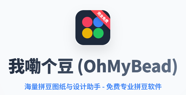 我嘞个豆(OhMyBead) 我嘞个豆(OhMyBead)