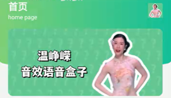 温峥嵘语音盒 温峥嵘语音盒