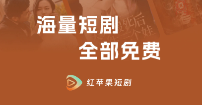 红苹果短剧免费下载短剧 红苹果短剧免费下载短剧