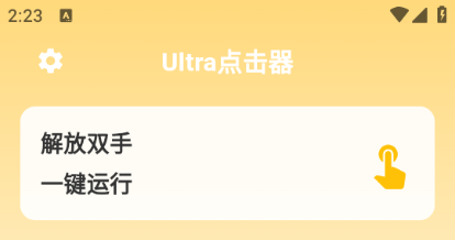Ultra点击器 Ultra点击器